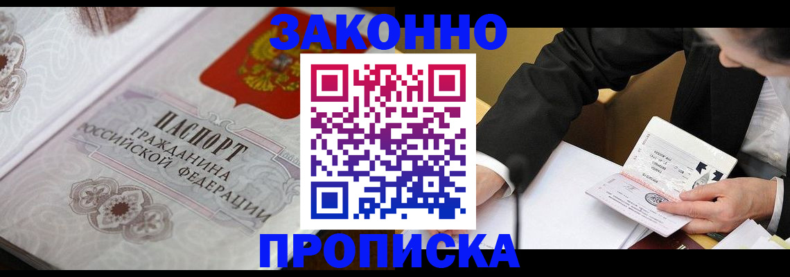 временная прописка в Снежногорске